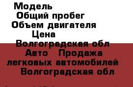  › Модель ­ Renault Logan › Общий пробег ­ 220 › Объем двигателя ­ 1 › Цена ­ 200 000 - Волгоградская обл. Авто » Продажа легковых автомобилей   . Волгоградская обл.